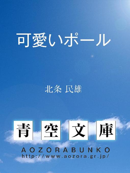 Title details for 可愛いポール by 北条民雄 - Available